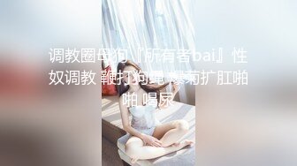 极品清纯G奶校花，【发烧铜锣烧】人气很高奶子挺拔圆润，享受被一群男人意淫的感觉！ (1)