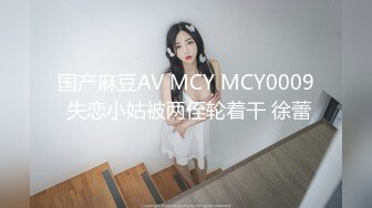 国产麻豆AV MCY MCY0009 失恋小姑被两侄轮着干 徐蕾