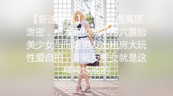 ★☆高端泄密☆★良家换妻泄密5部 清纯靓丽 无美颜无PS 真实纯天然！第46弹