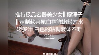 推特极品名器美少女▌樱狸子 ▌定制款兽尾白裙鲜嫩粉穴水嫩多汁 白色的粘稠液体不断溢出