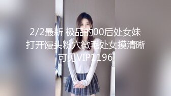 2/2最新 极品的00后处女妹打开馒头粉穴微毛处女摸清晰可见VIP1196