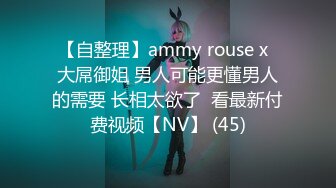 【自整理】ammy rouse x  大屌御姐 男人可能更懂男人的需要 长相太欲了  看最新付费视频【NV】 (45)