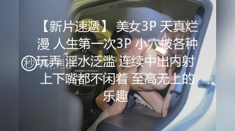 【新片速遞】 美女3P 天真烂漫 人生第一次3P 小穴被各种玩弄 淫水泛滥 连续中出内射 上下嘴都不闲着 至高无上的乐趣 