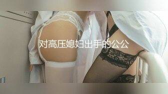 洛阳小色女第一季第三弹舞蹈老师喜欢女人