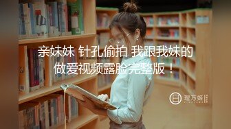 反差眼镜御姐【蕾娅】揉乳诱惑 自摸骚舞 最新合集 (10)