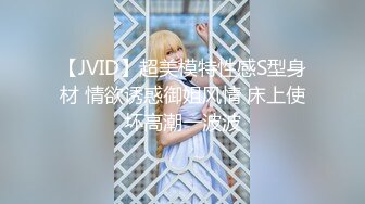 【JVID】超美模特性感S型身材 情欲诱惑御姐风情 床上使坏高潮一波波