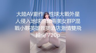 小乔吃不饱 群P的淫乱女上位大战销魂的叫声，特写美 鲍鱼上下齐功