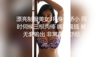 ⚫️⚫️重磅泄密，伤了粉丝心，极品多人求，抖音高颜值反差女主播【唐瑶瑶】私下与榜一大哥1v1全裸展示私处特写