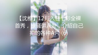 【沈樵】12月入驻七彩全裸首秀，撩骚讲八卦，介绍自己拍的各种A片 (6)