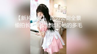 【新片速遞】  路边公厕全景偷拍长发美女嘘嘘和她的多毛小黑鲍