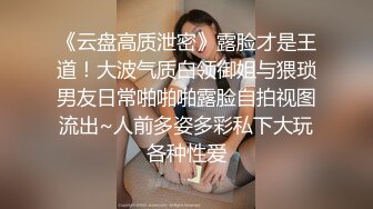 露脸小情侣私拍泄密人前女神 人后小狗，动了几下就出白浆了，在大鸡巴爸爸的鸡巴下变成淫荡的骚母狗