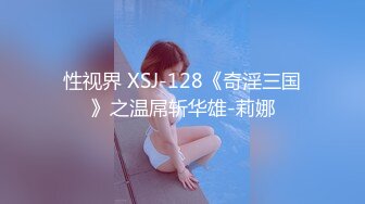 性视界 XSJ-128《奇淫三国》之温屌斩华雄-莉娜