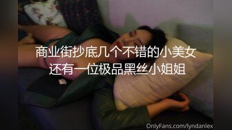 商业街抄底几个不错的小美女 还有一位极品黑丝小姐姐