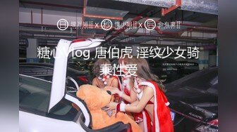 糖心Vlog 唐伯虎 淫纹少女骑乘性爱