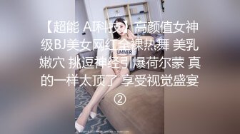 【超能 AI科技】高颜值女神级BJ美女网红全裸热舞 美乳嫩穴 挑逗神经引爆荷尔蒙 真的一样太顶了 享受视觉盛宴②