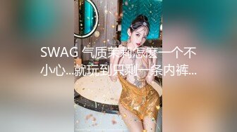 【新片速遞】酷似仙女小姐姐 好清纯的短发美眉 关键身材也好 大奶子 稀毛鲍鱼 