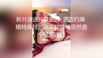 《高能预警✅重磅》推特知名网红身材颜值巅峰极品人造外围CDTS【manow】解锁私拍~各种自慰调教啪啪3P你想要的都有 (8)