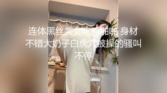 连体黑丝美女吃鸡啪啪 身材不错大奶子白虎穴被操的骚叫不停