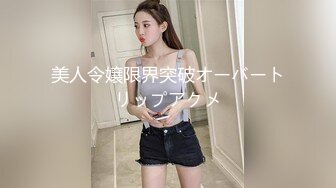 【酒后真言】喜欢男朋友吃妳的小骚B吗？