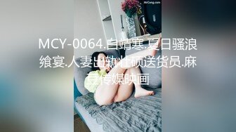 MSD-144提灯定损房东胁迫少女肉偿