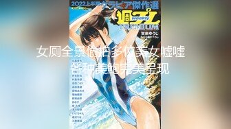 【新片速遞】居家小夫妻，直播赚钱日常性爱生活，姿势超多玩69，无套内射