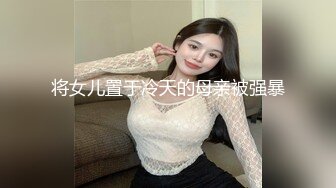 将女儿置于冷天的母亲被强暴