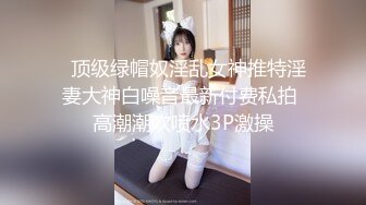 大神在华猎艳各路神仙尤物 淫妻富婆3P淫啪 公狗腰下皆为肉便器 专属性奴第一弹