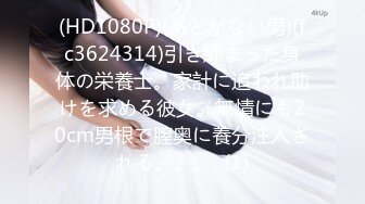 (草莓視頻)(cm-124)(20230831)豐滿已婚女同事下藥迷奸意外操醒了