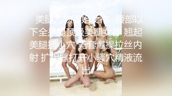 极品反差研究生女导师，完美炮架大长腿，疯狂浪叫