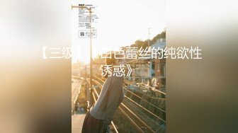 推特刺青暗黑系，可欲可甜极品福利姬【MISDOLICC】私拍，大号道具双洞调教，纯纯反差小母狗