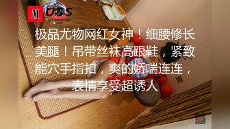 极品尤物网红女神！细腰修长美腿！吊带丝袜高跟鞋，紧致能穴手指扣，爽的娇喘连连，表情享受超诱人