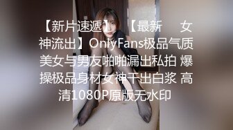 【新片速遞】   【最新❤️女神流出】OnlyFans极品气质美女与男友啪啪漏出私拍 爆操极品身材女神干出白浆 高清1080P原版无水印 