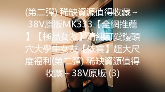 (第二彈) 稀缺資源值得收藏～38V原版MK333【全網推薦】【極品女友】清純可愛饅頭穴大學生女友【依雲】超大尺度福利(第二彈) 稀缺資源值得收藏～38V原版 (3)