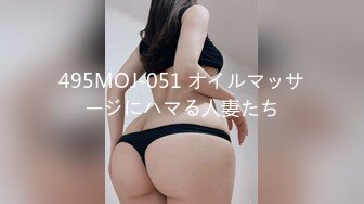 495MOJ-051 オイルマッサージにハマる人妻たち