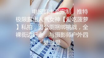 御姐尤物女神极品网红名媛〖娜娜〗NTR人妻的不忠告白，天花板级气质风情万种的尤物御姐，性感包臀裙优雅气质