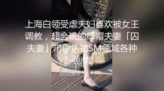 上海白领受虐夫妇喜欢被女王调教，超会玩的绿帽夫妻「囚夫妻」带你认知SM领域各种剧情