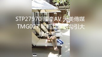 STP27970 國產AV 天美傳媒 TMG027 年輕女家教勾引大學生 熙熙