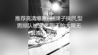 推荐高清爆款‖翻牌子操屄,型男排队被宠幸,国王的大屌无套操的淫穴很爽