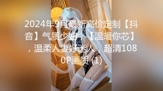 2024年9月最新高价定制【抖音】气质少妇，【温暖你芯】，温柔人妻好迷人，超清1080P画质 (1)