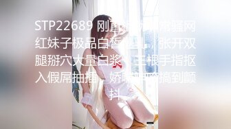 STP22689 刚直播就非常骚网红妹子极品白皙爆乳，张开双腿掰穴大量白浆，三根手指抠入假屌抽插，娇喘呻吟搞到颤抖