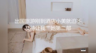 和老婆的骚闺蜜燃情户外，全程露脸扒光了猛草，伏在树上无套后入暴力抽插，浪荡呻吟不止揉她骚奶子直接内射