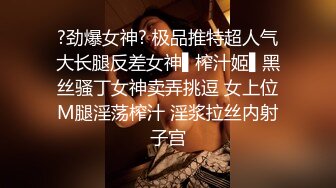 ?劲爆女神? 极品推特超人气大长腿反差女神▌榨汁姬▌黑丝骚丁女神卖弄挑逗 女上位M腿淫荡榨汁 淫浆拉丝内射子宫