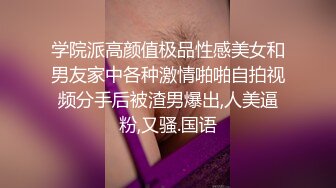 学院派高颜值极品性感美女和男友家中各种激情啪啪自拍视频分手后被渣男爆出,人美逼粉,又骚.国语