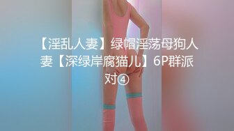 【新片速遞】   ✨【双飞俩少女】“你插一下我朋友”哥们就认准漂亮妹子操，巨搞笑！