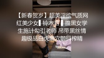 【新春贺岁】超美淫欲气质网红美少女▌铃木君 ▌腹黑女学生施计勾引老师 吊带黑丝情趣极品白虎嫩穴颤抖榨精