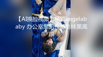 【AI换脸视频】杨颖angelababy 办公室里的性感丝袜黑高跟