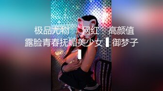 ★☆【AI画质增强】★☆【Mr.tu】小二先生 爸爸操死我，我是爸爸的贱狗 2K增强，妹子颜值极高，身材极好！