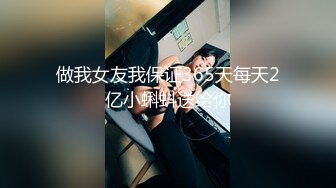 《最新重磅新瓜速吃》万元定制网易CC星秀人气风骚万人迷极品女神【小初】私拍首次水晶棒爆菊特写整根进入各种嗲叫骚话刺激~炸裂