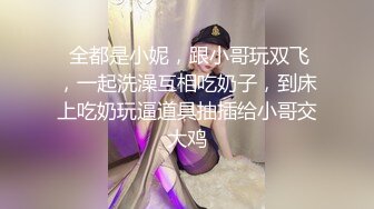 【新片速遞】00后大奶嫩妹子先刮毛秒变绝美一线天，再无套啪啪，道具插屁眼自慰，卫生间洗澡