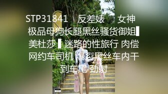 STP31841 ✿反差婊❤️女神✿ 极品母狗长腿黑丝骚货御姐▌美杜莎 ▌迷路的性旅行 肉偿网约车司机 爆裂黑丝车内干到车尾 劲射